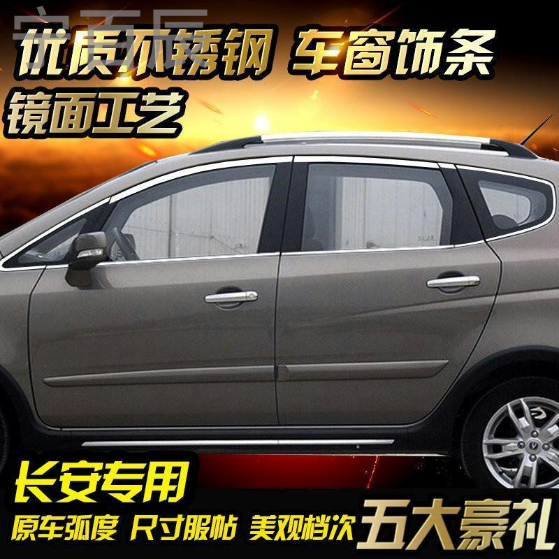宁百辰专用于新长安奔奔车窗亮条CX20欧诺悦翔V3不锈钢车窗饰条改装饰条