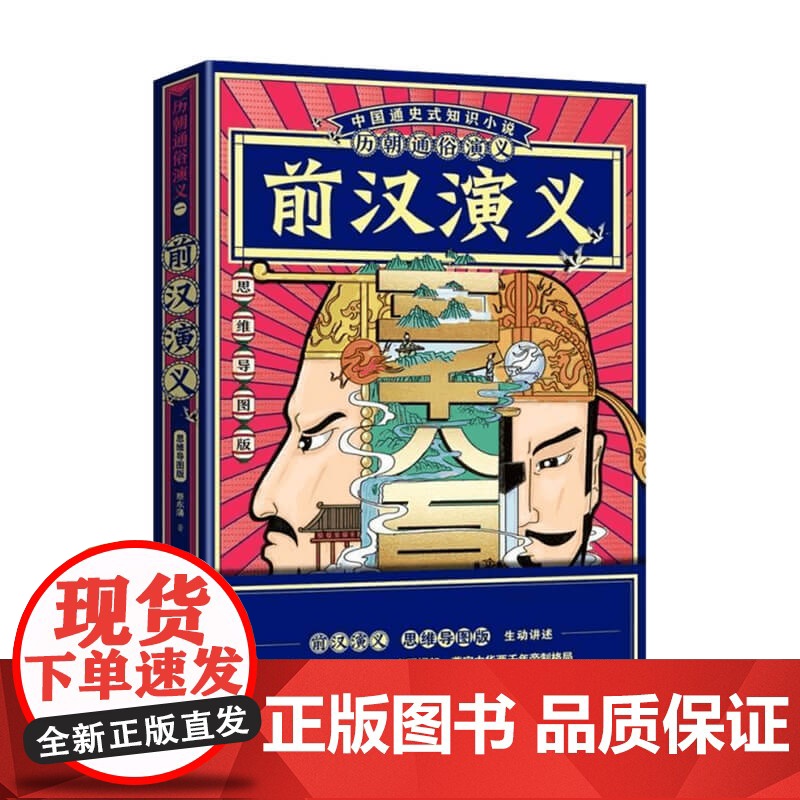 历朝通俗演义 前汉演义01 思维导图版 蔡东藩 著 历史高清大图