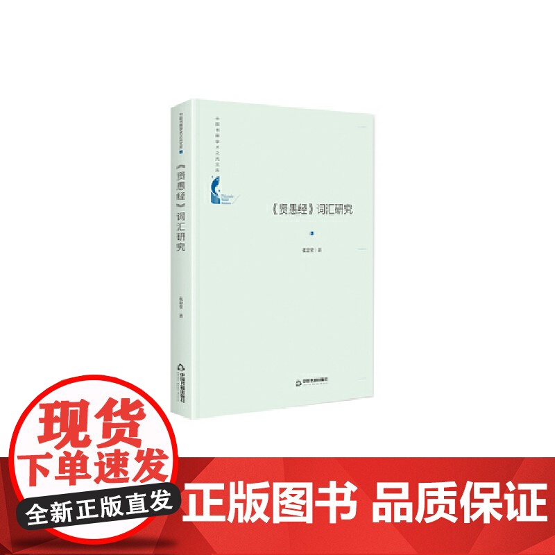 中国书籍学术之光文库— 《贤愚经》词汇研究(精装)高清大图