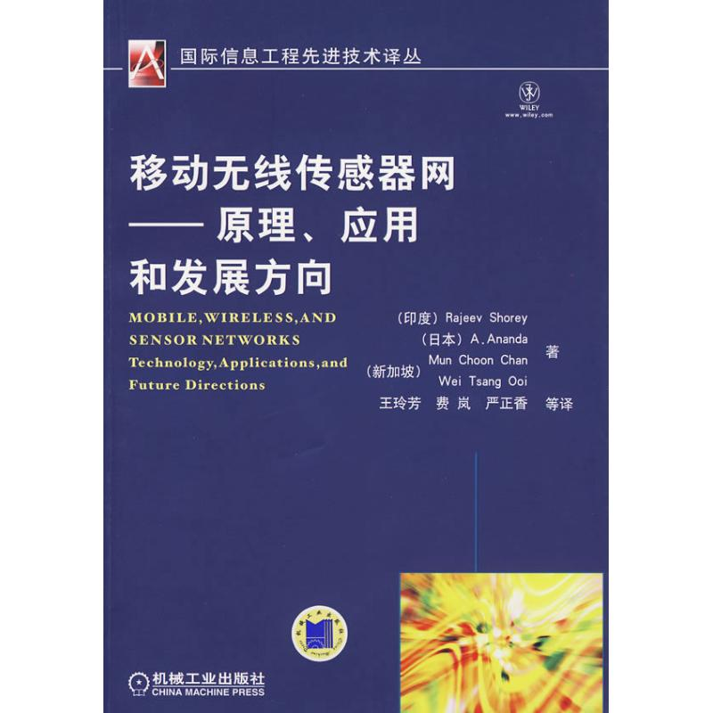 【M】移动无线传感器网——原理、应用和发展方向-9787111281832