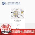 存在的艺术 [美]艾里希·弗洛姆 汪雁 译 弗洛姆作品系列 占有和存在这两种生存模式的本质 自我实现 上海译文出版社品
