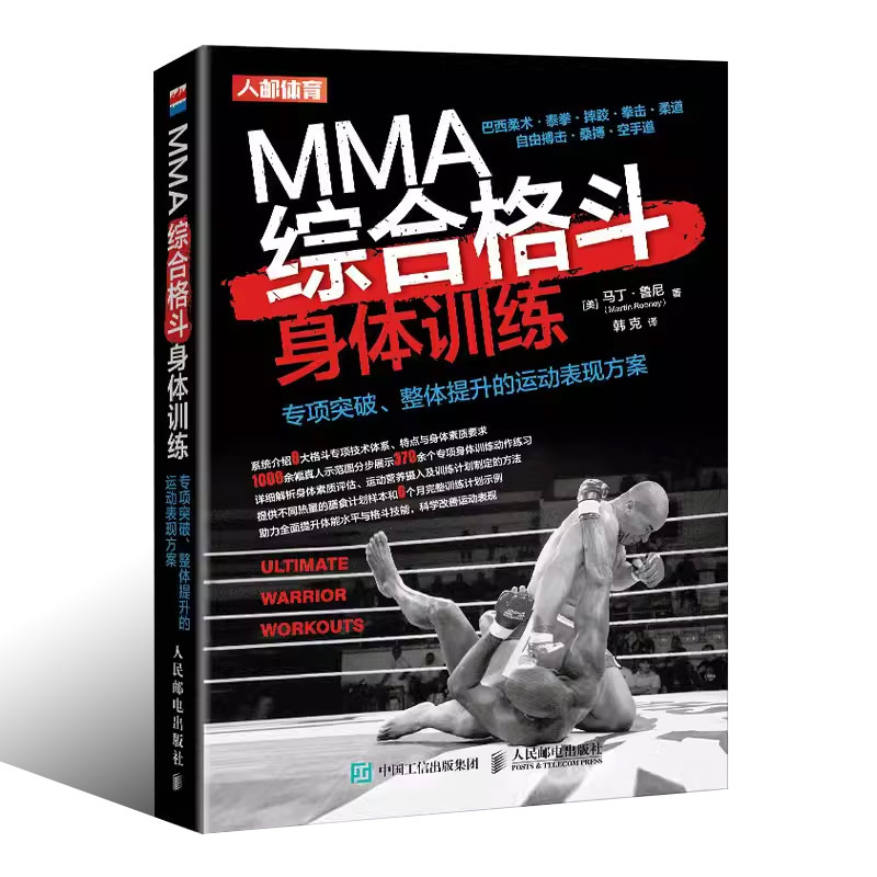 [正版]MMA综合格斗身体训练 专项突破整体提升的运动表现方案 人民邮电 柔道自由搏击桑博空手道专项突破整体提升的运动高清大图