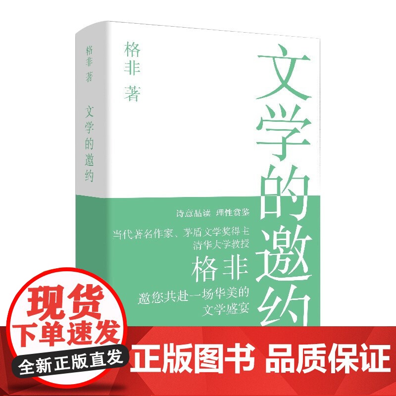 文学的邀约 茅盾文学奖得主格非上海文艺出版社中国现当代文学另著江南三部曲人面桃花山河入梦春尽江南望春风中短篇小说隐身衣高清大图