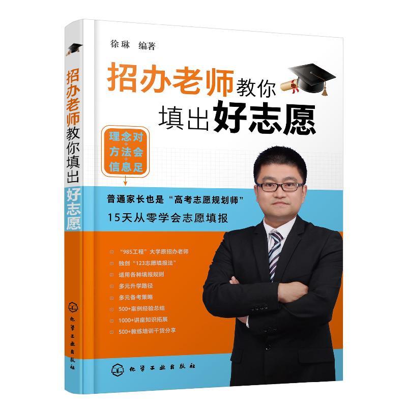醉染图书招办老师教你填出好志愿9787124959图片