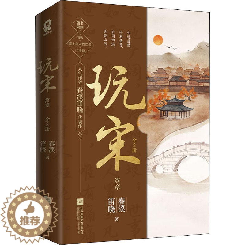 [醉染正版]玩宋 终章(全2册) 江苏凤凰文艺出版社 春溪笛晓 著 历史、军事小说高清大图