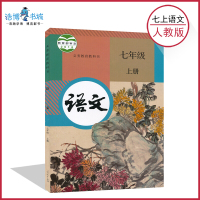 【部编版全国统一】七年级上册语文书人教版 课本教材教科书 7年级上册初一上人民教育出版社2020适用
