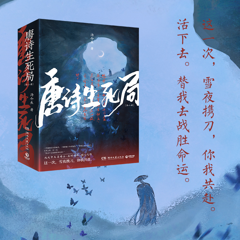 [正版]唐诗生死局 上下全2册 北大中文系博士生 汤介生 历时六年 倾心之作 以唐宋诗词人为灵感诗意淋漓的悬疑古代言情高清大图