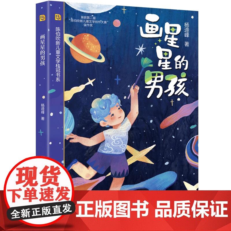 画星星的男孩 陈伯吹新儿童文学桂冠 杨遆峰 著 原创科幻童话 少年成长 想象力 科学童话 精美插图 科学探索 上海译文出高清大图