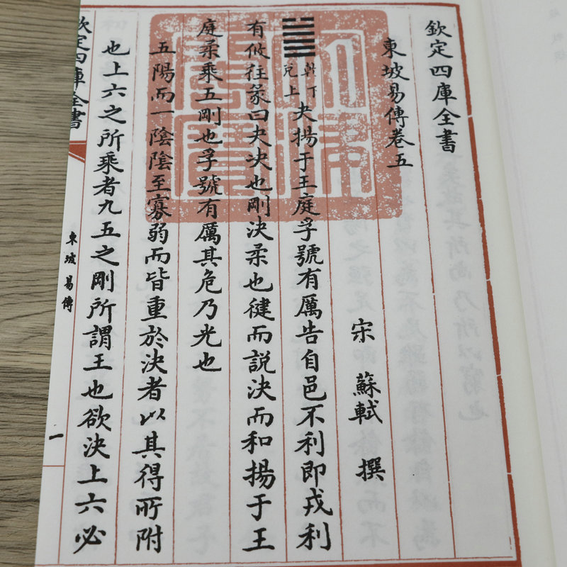 [正版]东坡易传钦定四库全书(全两册)苏东坡苏轼国学古籍书画字画艺术繁体字毛笔字古文化民俗中国诗词美术文艺礼品传统书籍高清大图