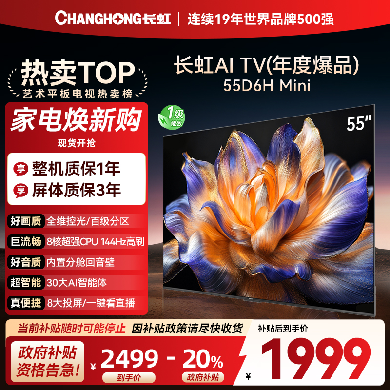长虹55D6H Mini 55英寸AI TV纯平全嵌MiniLED内置分舱回音壁超高清4K平板电视政府补贴