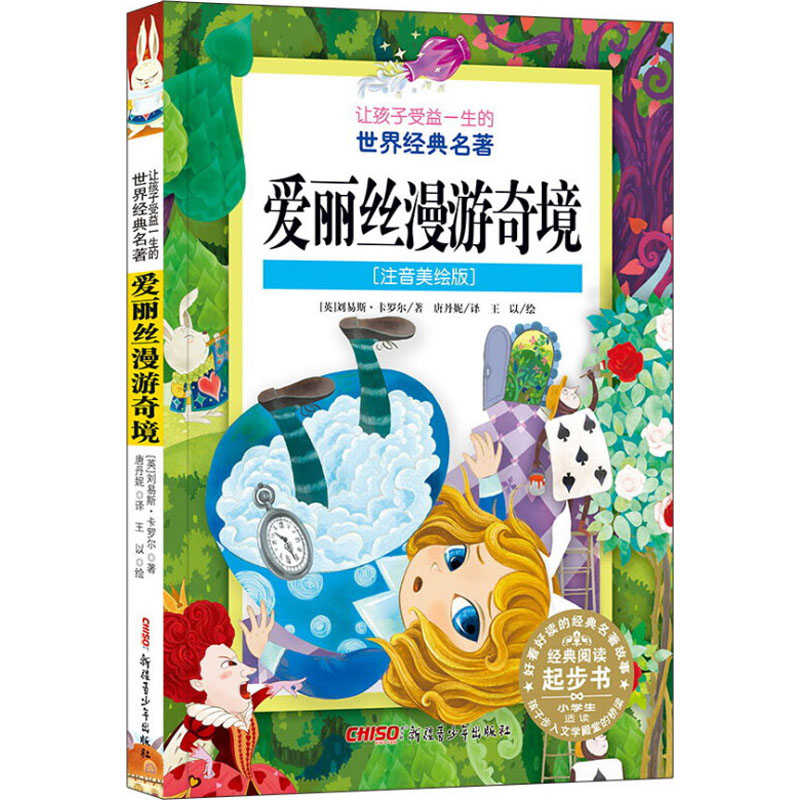 音像爱丽丝漫游奇境(注音美绘版)(英)刘易斯·卡罗尔