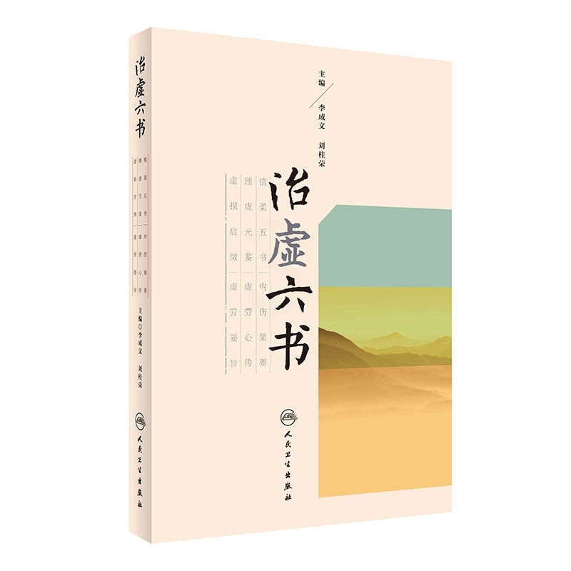 [正版]治虚六书 人民卫生出版社 李成文、刘桂荣 9787117236775高清大图