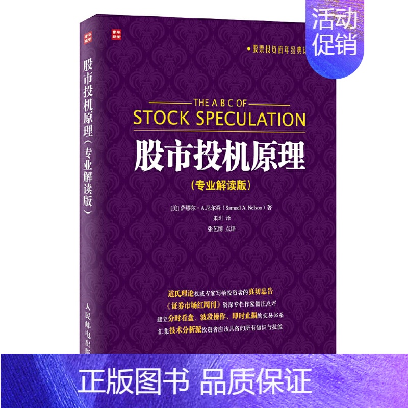 【正版】股市投机原理 K线炒股股票新手入门基础书籍 证券分析 聪明的投资者 金融管理 股市趋势 期货市场技术分析 财经个
