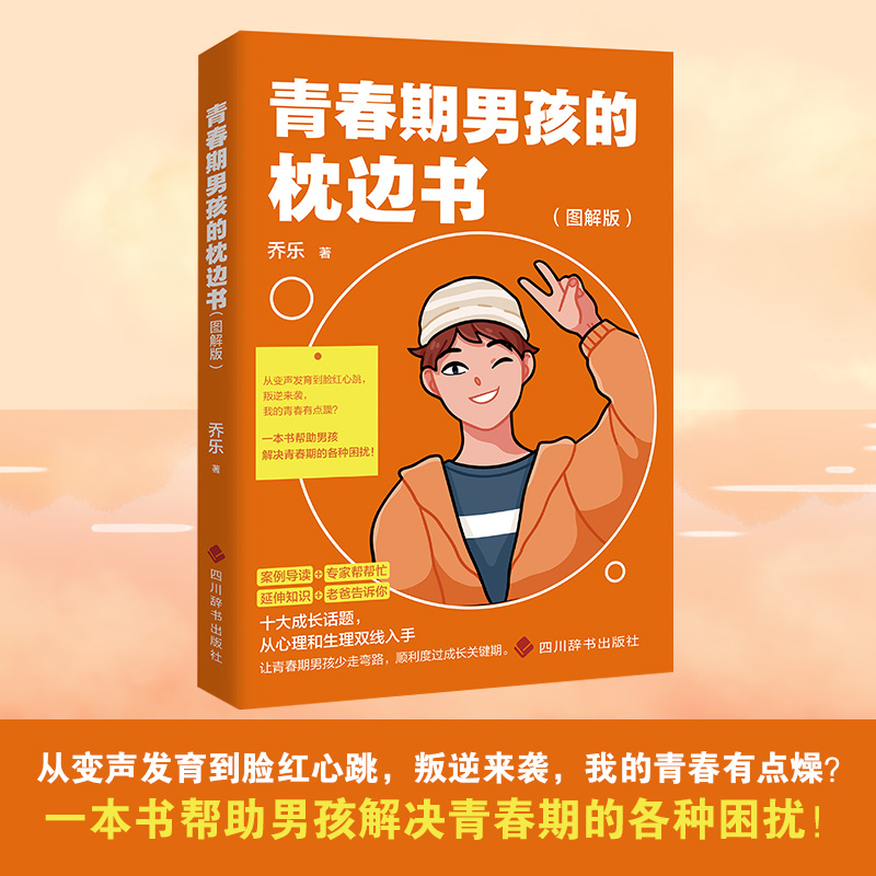 醉染图书青春期男孩的枕边书(图解版)9787557910549高清大图