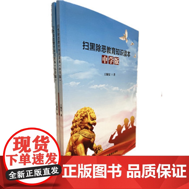 扫黑除恶教育知识读本中小学版2本套装 法治进校园普法预防校园欺凌拒绝校园黑势力普法 八五普法青少年法制教育七五普法图书籍