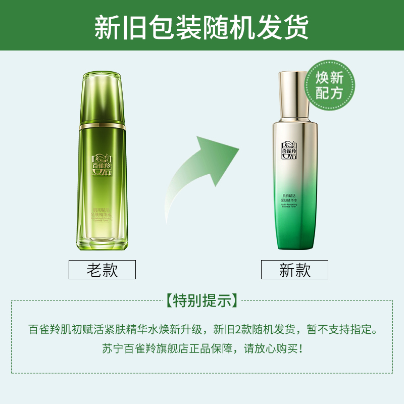 百雀羚精华水 肌初赋活紧肤精华水90ml保湿爽肤水紧致弹润细纹滋润营养保湿补水通用适合各种肤质