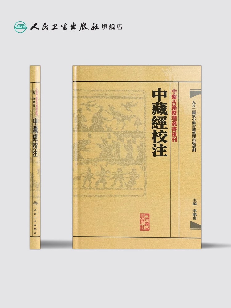 [正版] 繁体中藏經校注 中醫古籍整理叢書重刊李聪甫主编华佗著又名华氏中藏经可搭神农本草经难经黄帝内经购买 人民卫生出高清大图