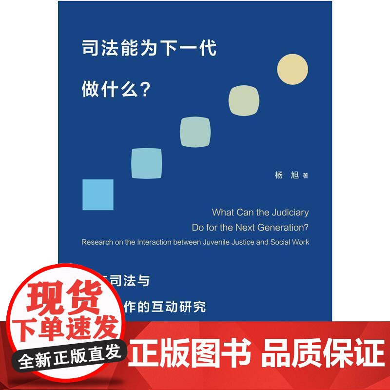 司法能为下一代做什么 少年司法与社会工作的互动研究杨旭著上海人民出版社少年司法刑法法律读物正版书籍高清大图