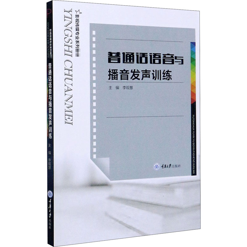 醉染图书普通话语音与播音发声训练9787568919425高清大图