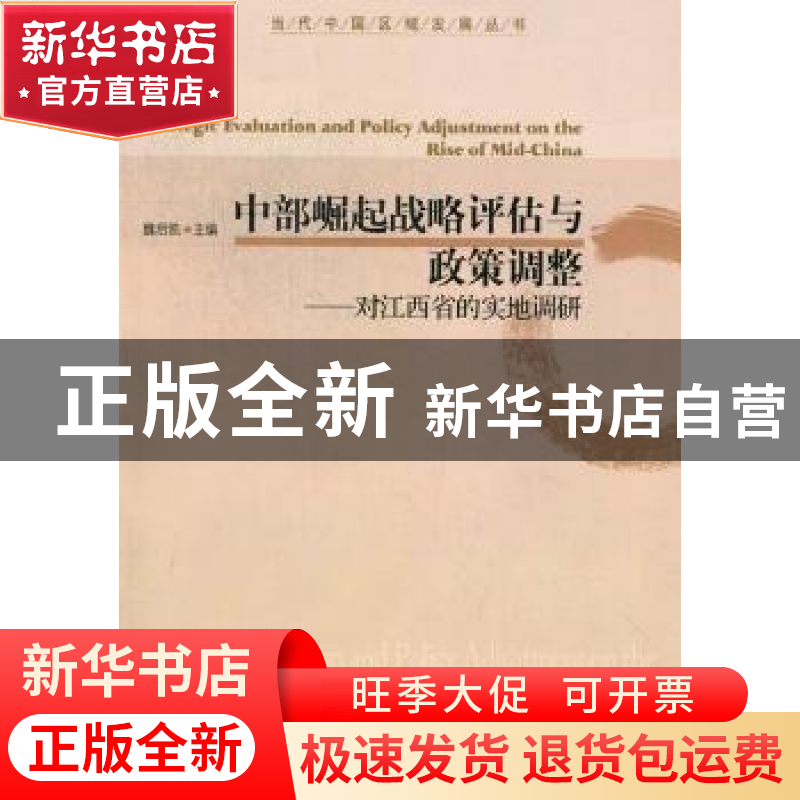 正版 中部崛起战略评估与政策调整:对江西省的实地调研 魏后凯主高清大图