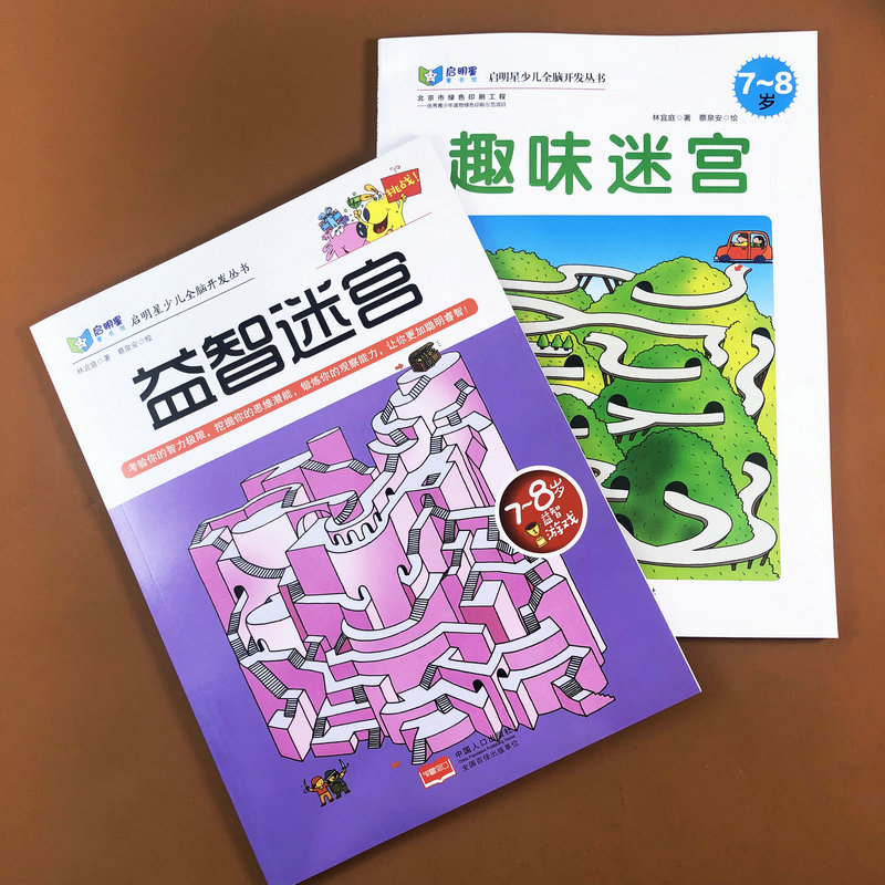 [醉染正版]全套2册 趣味迷宫益智迷宫7-8岁 儿童图书走迷宫智力玩具书儿童潜能开发专注力益智早教儿童书籍小学一二三年级高清大图