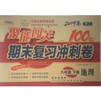 热销教辅19春八年级下册地理人教版试卷聚能闯关期末复习冲刺卷