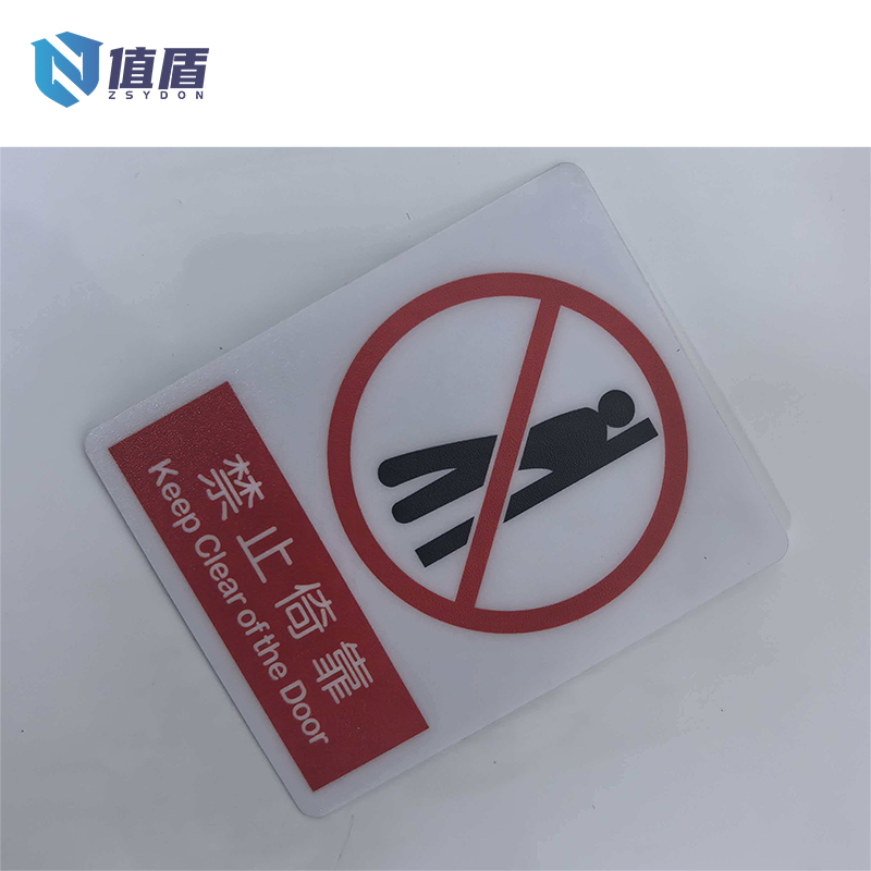 值盾 ZSYDON PVC磨砂禁止倚靠标识贴 7*8.7CM 个高清大图