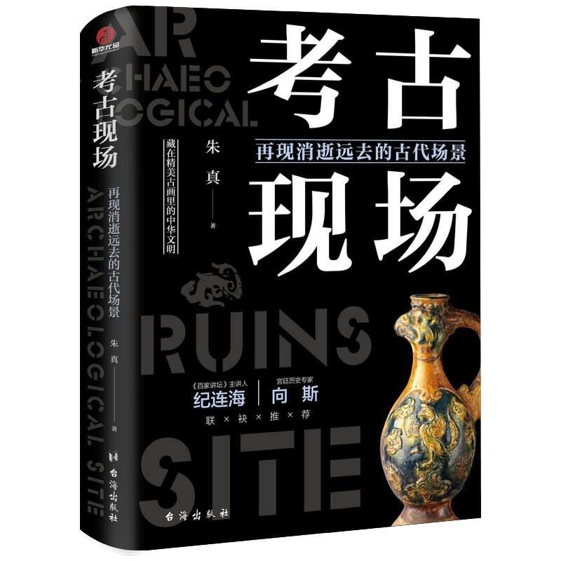 [醉染正版]考古现场:再现消逝远去的古代场景 帝王陵墓历代悬案文明考古文物考古中国通史文化史考古类中宝藏趣说中国历史知识高清大图