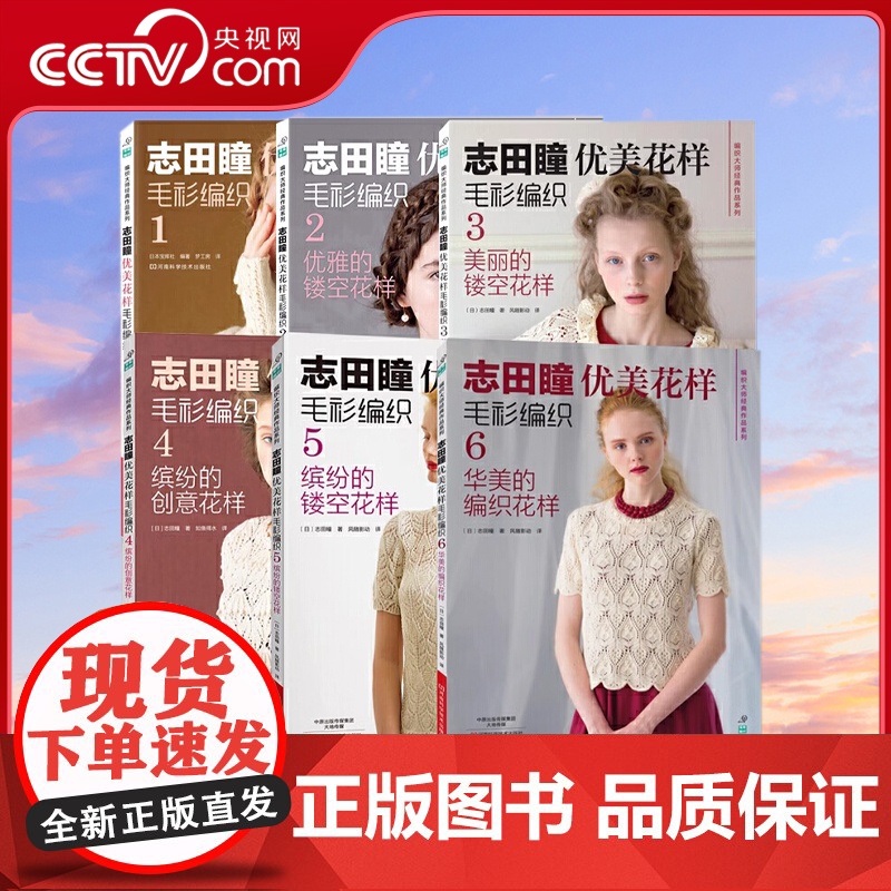【央视网】志田瞳优美花样毛衫编织系列 套装共6册 织毛衣教程零基础学钩针编织书毛衣编织书大全花样初学者手工毛线钩针书图解