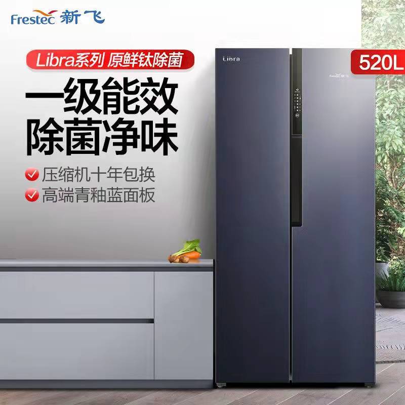 FRESTEC新飞LIBRA莱铂锐 BCD-520WK9CT/L 520升对开门冰箱一级变频风冷无霜家用双开门除菌冰箱