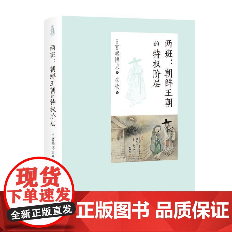两班:朝鲜王朝的特权阶层 中西书局高清大图