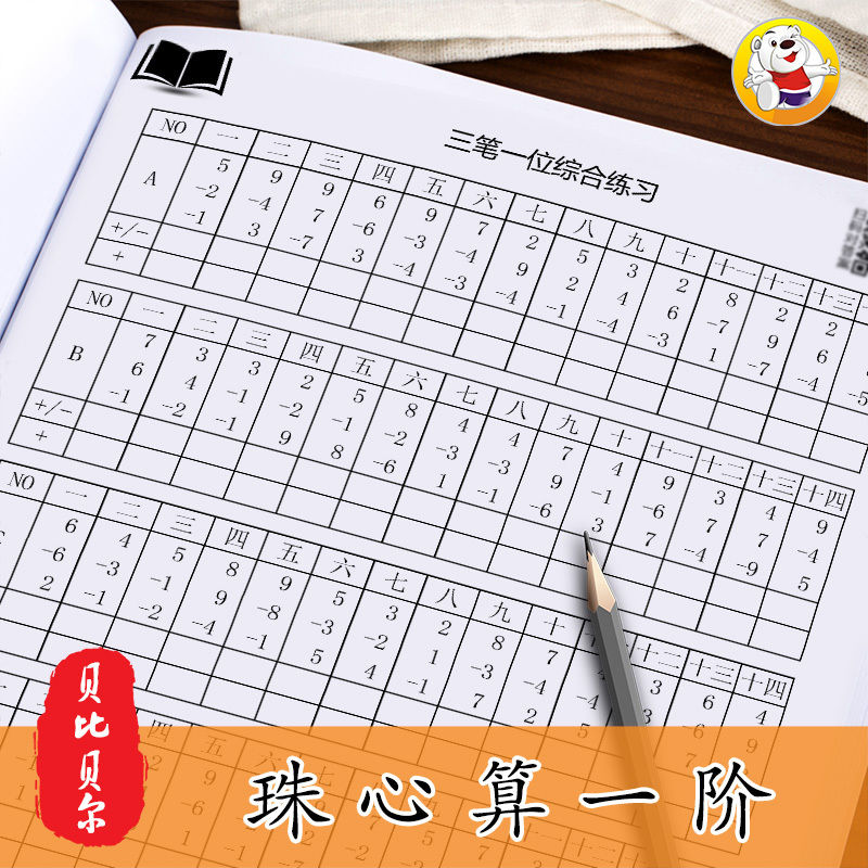 珠心算一阶训练51页 算盘珠算珠心算教材全套幼儿园幼儿儿童小学一年级标准练习练题本