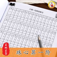 珠心算一阶训练51页 算盘珠算珠心算教材全套幼儿园幼儿儿童小学一年级标准练习练题本