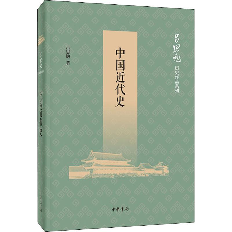 [M]中国近代史-9787101135992高清大图