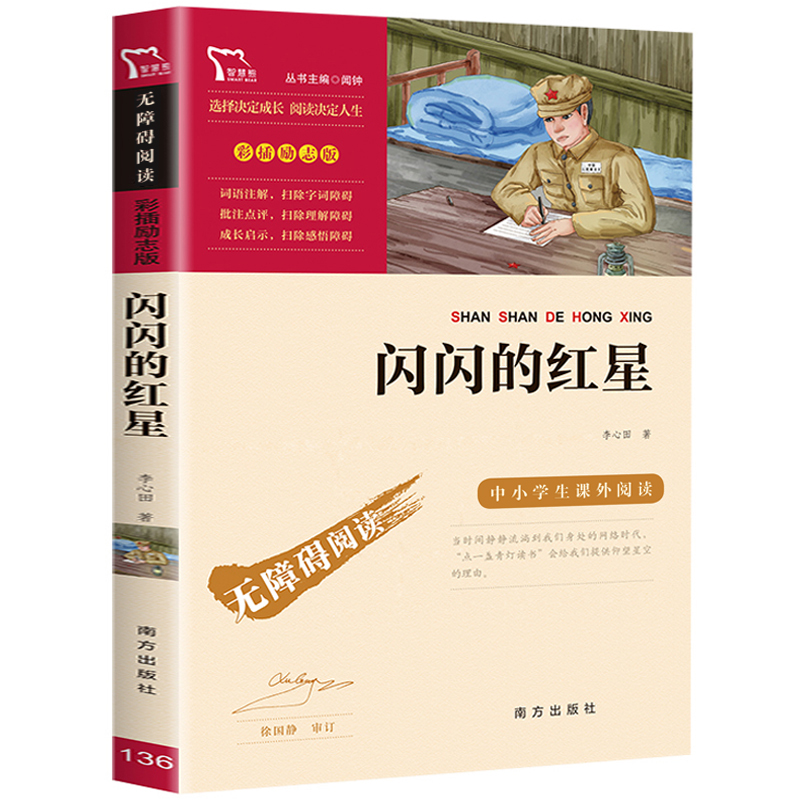 闪闪的红星 [正版]闪闪的红星书李心田著闻钟主编南方出版社五年级六年级上册下册通用红色经典爱国主义教育读本彩插励志版文学高清大图