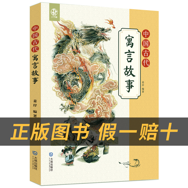 《中国古代寓言故事》+彩印导读单 [正版]中国古代寓言故事小竹林丛书姜岸著大连出版社高清大图