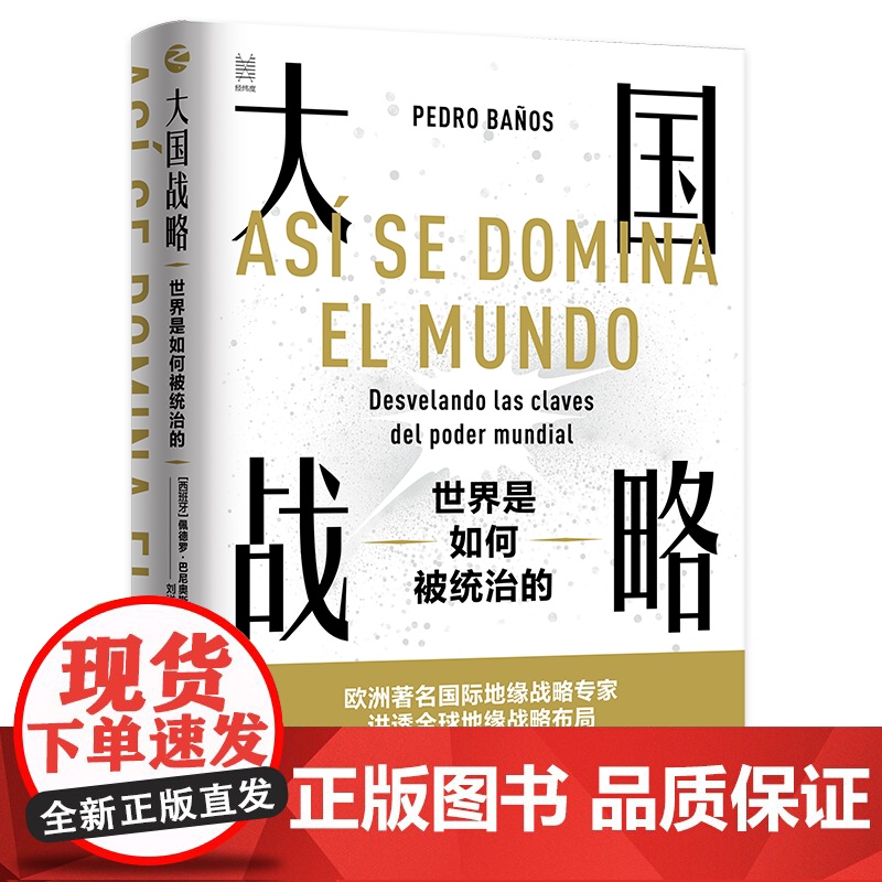 大国战略 世界是如何被统治的 经纬度丛书 全球军事战略布局 地缘政治学研究 俄罗斯乌克兰争端 霸权主义强权政治高清大图