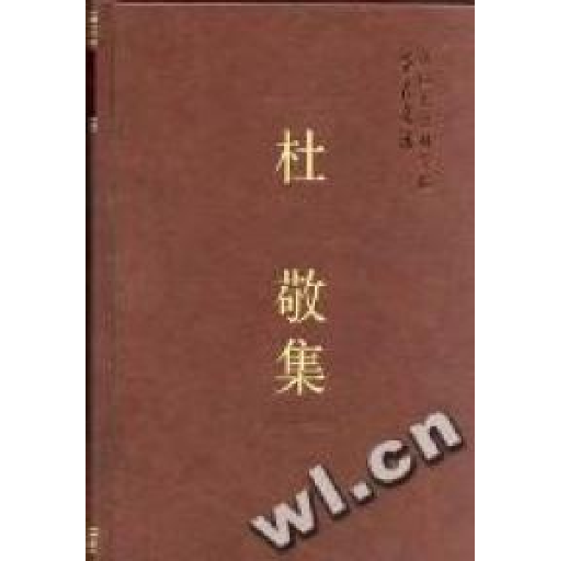 正版新书]杜敬集(学者文选)中国社会科学院科研局9787500437697高清大图