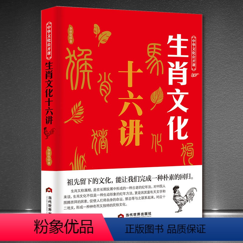 【正版】生肖文化十六讲 中华文化公开课 子鼠丑牛由来传统文化科普知识中国文化读本中华文化入门 12生肖十二生肖的故事书