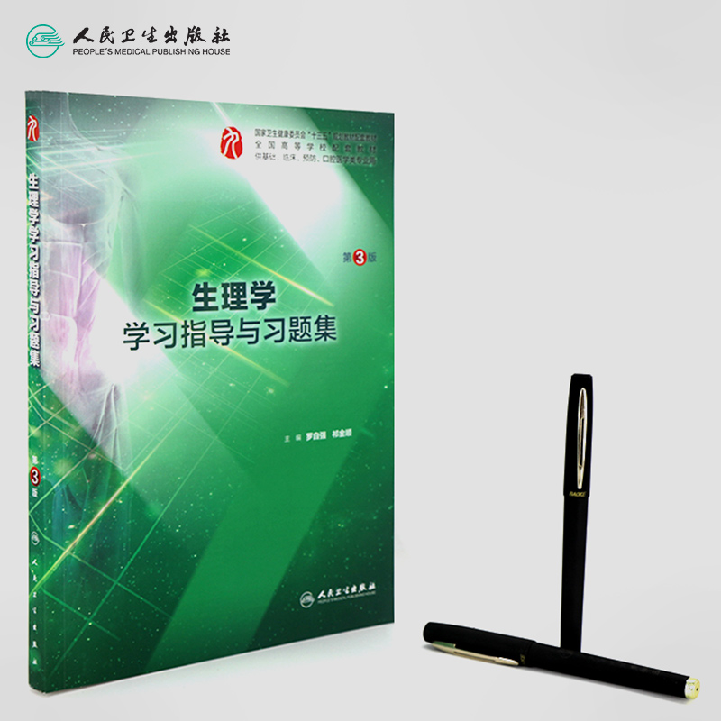系统解剖学实习指导 [正版]生理学学习指导与习题集人卫版第九版9妇产科学病理诊断书10局部系统解剖生物化学外科医学统计免高清大图