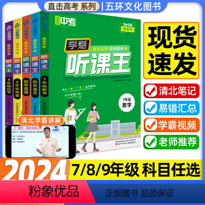 数学 七年级/初中一年级 [正版]学魁榜初中听课王必刷中考清北学霸研发视频讲解初中初一初二语文数学英语物理化学生物政治历
