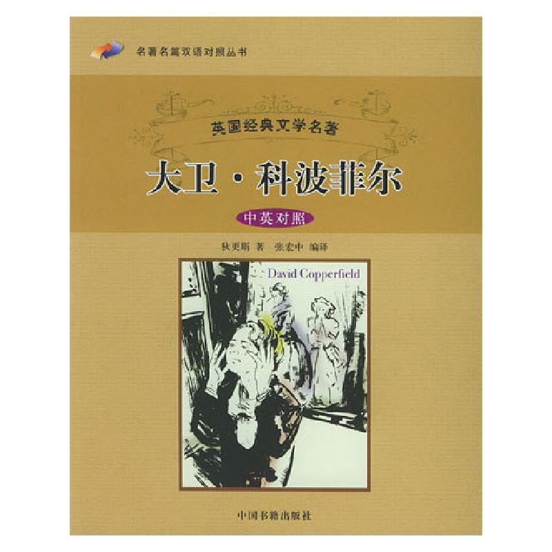 正版新书】大卫·科波菲尔狄更斯 张宏中9787506812009