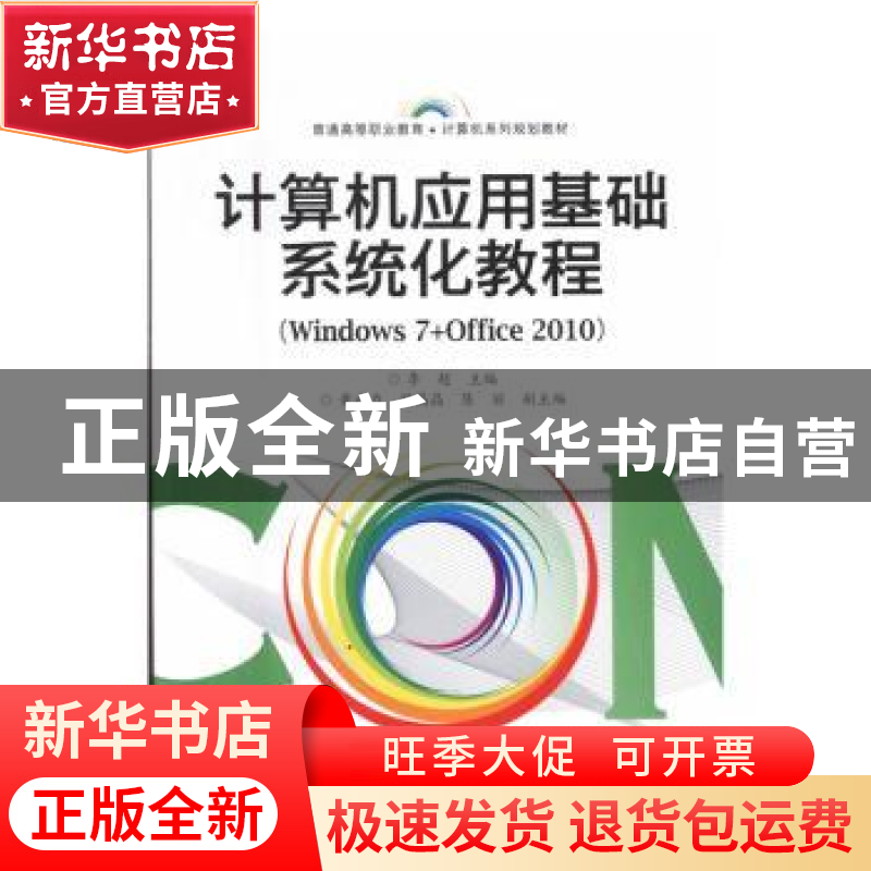 正版 计算机应用基础系统化教程:Windows 7+Office 2010 李超 电高清大图