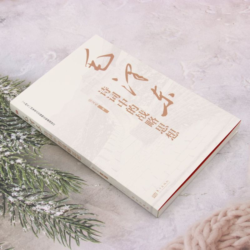 [正版]书店 毛泽东诗词中的战略思想 张文木 东方出版社 9787520737739