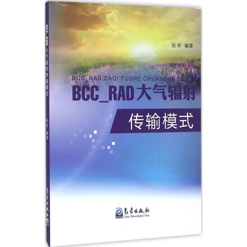 正版新书】BCC_RAD大气辐射传输模式张华9787502963378