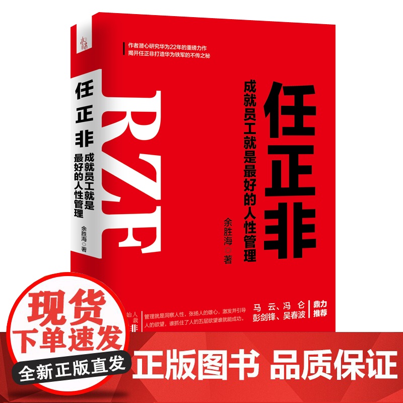 任正非(成就员工就是最好的人性管理) 华为铁军马云冯仑彭剑锋 吴春波 通信企业 企业管理经验名人人物传记书籍自传高清大图