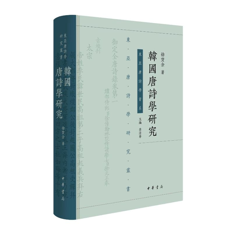 正版新书]韩国唐诗学研究(精)徐宝余著 著9787101172362高清大图