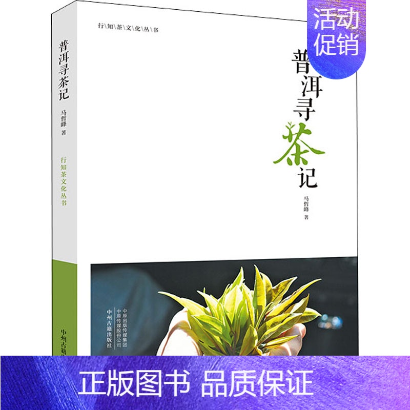 【正版】普洱寻茶记 中州古籍出版社有限公司 马哲峰 著 中国文化/民俗