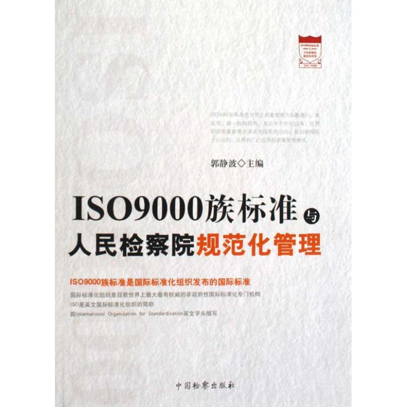 醉染图书ISO9000族标准与规范化管理9787510201820高清大图