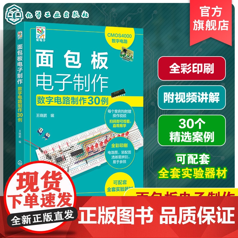 面包板电子制作 数字电路制作30例 王晓鹏 电子制作书籍入门书面包板和电路实验元器件电路教程电子爱好者自己动手DIY时的